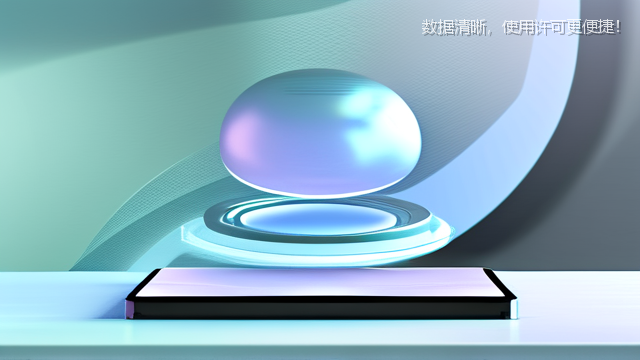 数据清晰，使用许可更便捷！